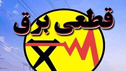 برنامه قطعی برق بجنورد و خراسان شمالی امروز دوشنبه ۲۰ مرداد ۱۴۰۴