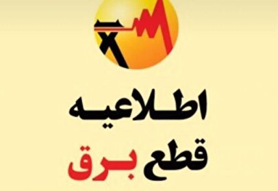 برنامه قطعی برق اصفهان امروز دوشنبه ۲۰ مرداد ۱۴۰۴