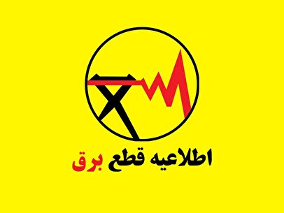 برنامه قطعی برق گرگان و گلستان امروز دوشنبه ۲۰ مرداد ۱۴۰۴