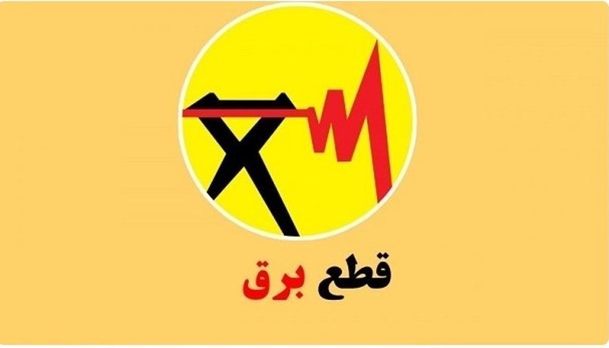برنامه قطعی برق زنجان امروز دوشنبه ۲۰ مرداد ۱۴۰۴ برنامه قطعی برق زنجان امروز دوشنبه ۲۰ مرداد ۱۴۰۴