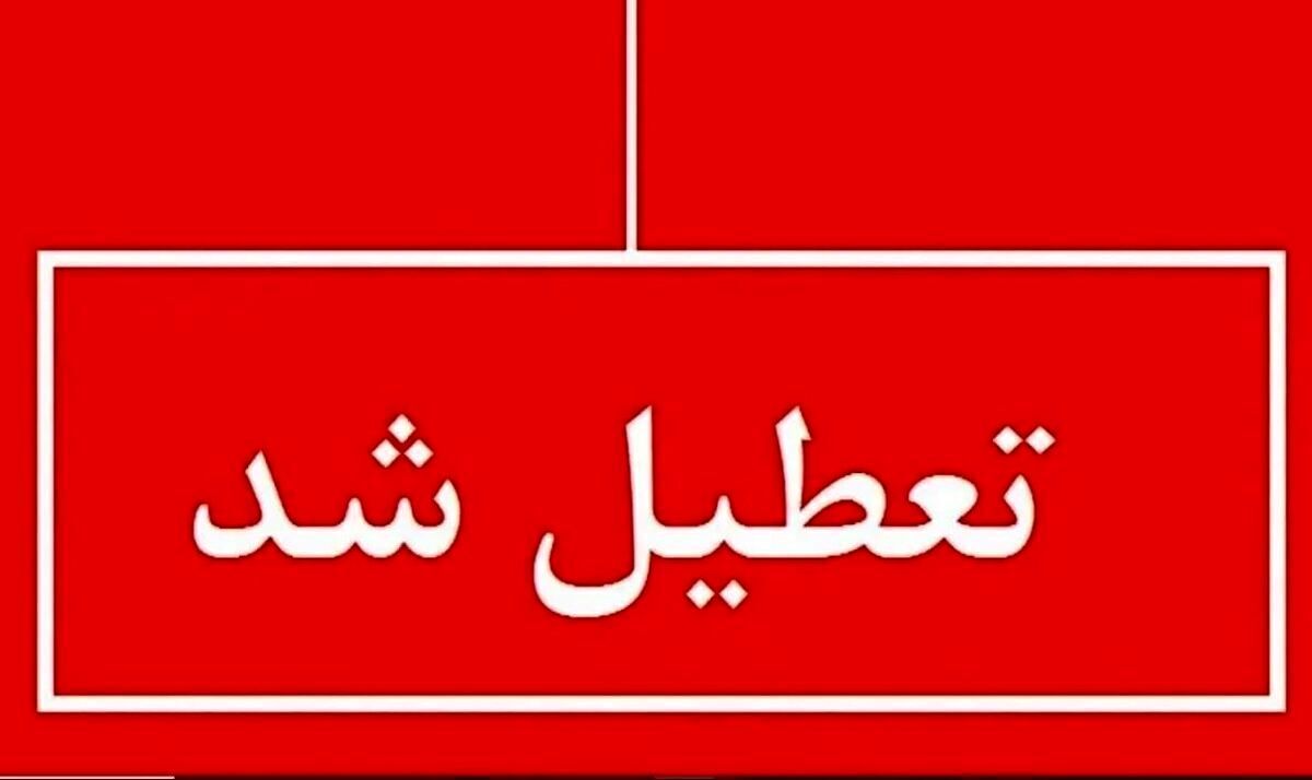 فوری؛ اطلاعیه تعطیلی چهارشنبه ۲۲ مرداد ۱۴۰۴ / ادارات تعطیل شد