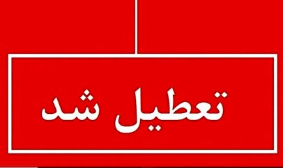 فوری؛ اطلاعیه تعطیلی چهارشنبه ۲۲ مرداد ۱۴۰۴ / ادارات تعطیل شد