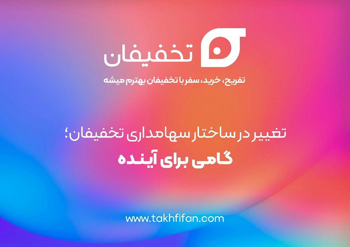 مالکیت سهام سرآوا به طور کامل توسط بنیان گذاران تخفیفان خریداری شد مالکیت سهام سرآوا به طور کامل توسط بنیان گذاران تخفیفان خریداری شد