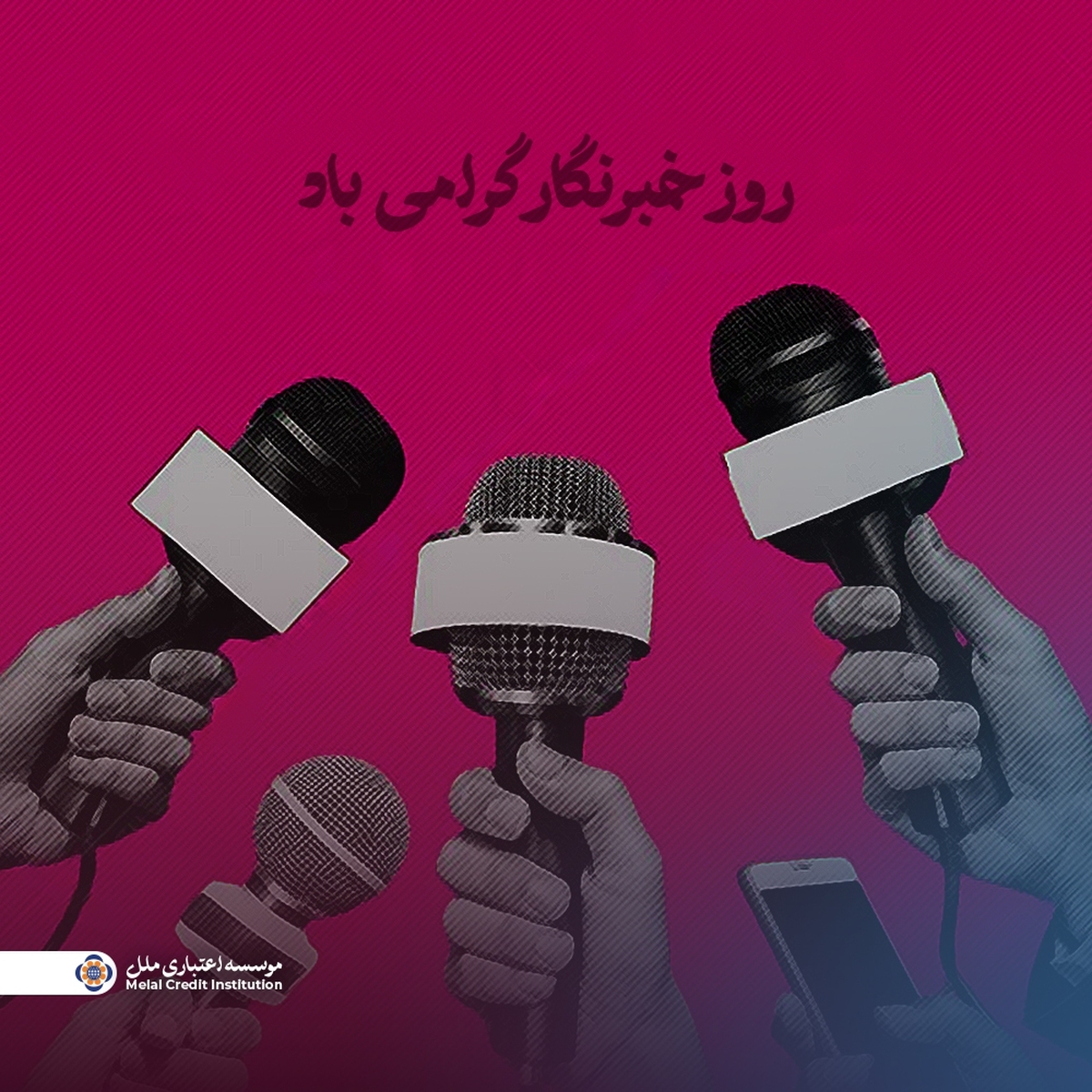 پیام مدیرعامل مؤسسه اعتباری ملل به مناسبت روز خبرنگار پیام مدیرعامل مؤسسه اعتباری ملل به مناسبت روز خبرنگار
