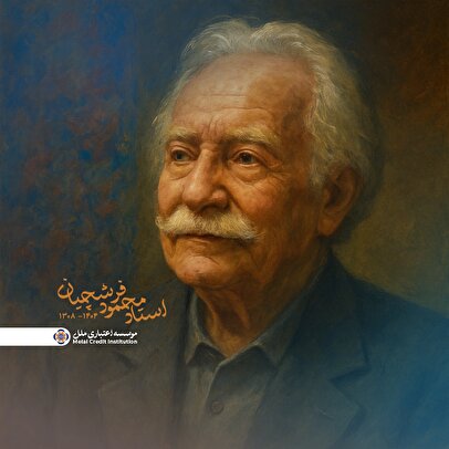 به مناسبت درگذشت استاد محمود فرشچیان