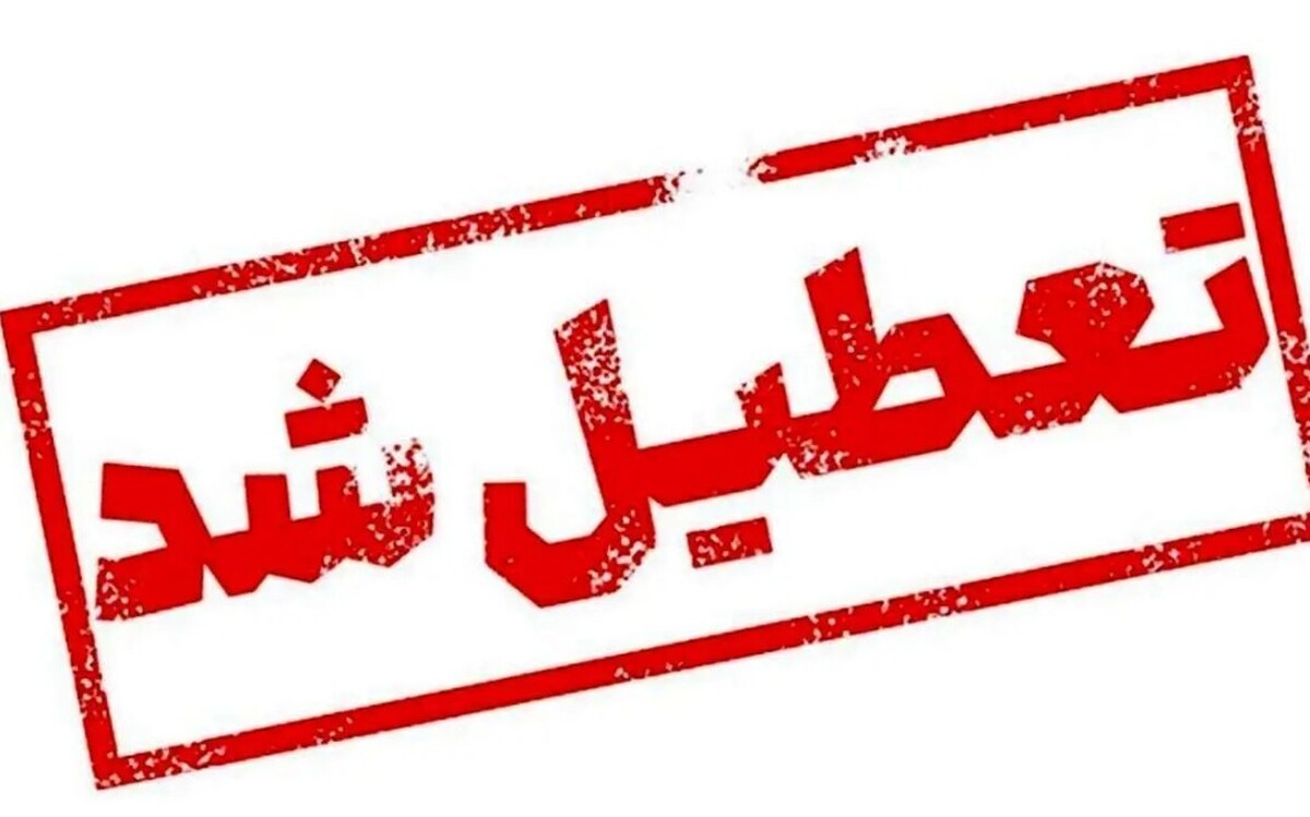 فوری / چهارشنبه و پنجشنبه (۲۲ و ۲۳ مرداد ۱۴۰۴) تعطیل شد