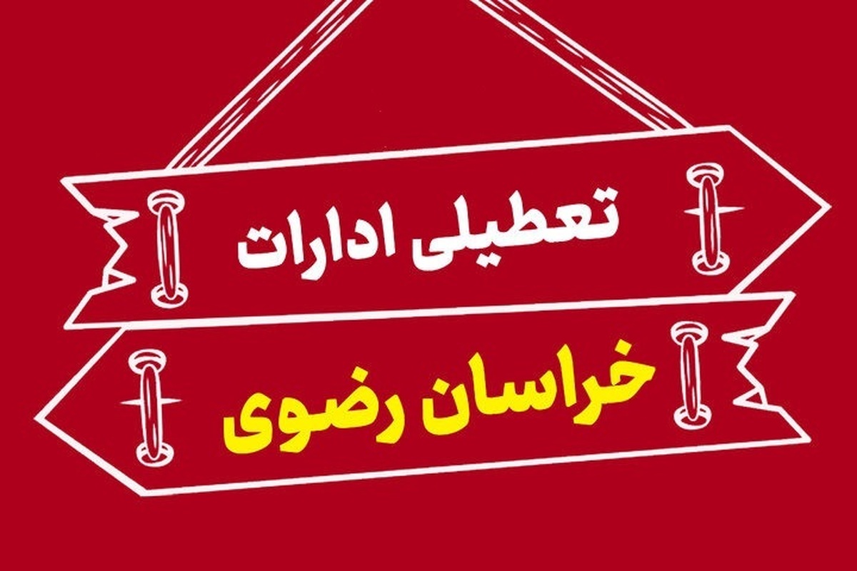 مشهد چهارشنبه ۲۲ مرداد ۱۴۰۴ تعطیل شد