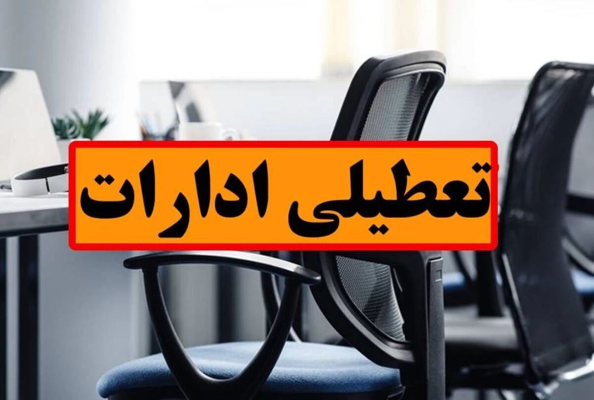فوری/ تعطیلی ادارات دو استان دیگر در چهارشنبه ۲۲ مرداد ۱۴۰۴ قطعی شد فوری/ تعطیلی ادارات دو استان دیگر در چهارشنبه ۲۲ مرداد ۱۴۰۴ قطعی شد