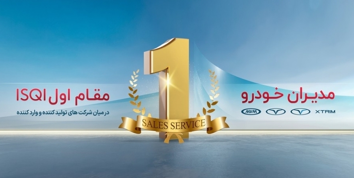 تداوم صدرنشینی و موفقیت مدیران خودرو در ارزیابی سالانه ISQI