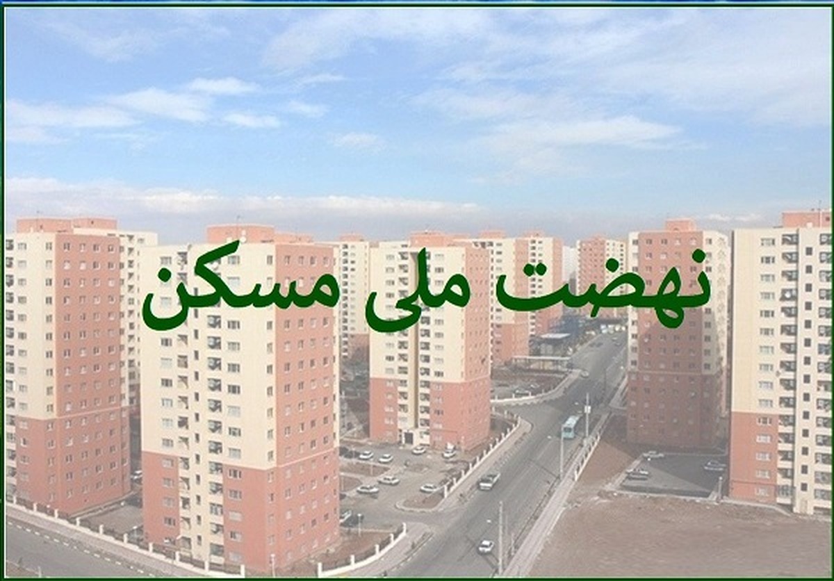 خبر مهم برای مستاجران/ ثبت‌نام نهضت ملی مسکن تهران متوقف شد