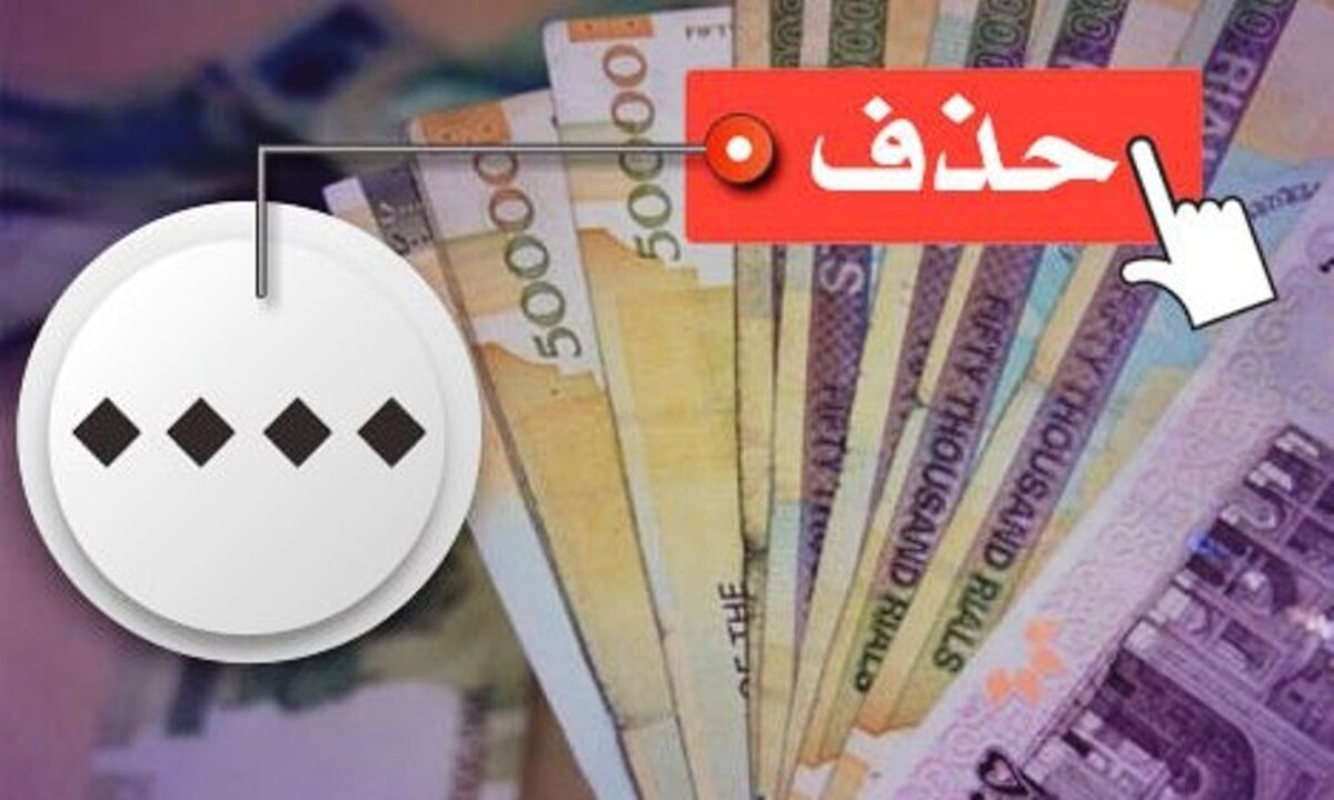 حذف ۴ صفر از پول ملی/ چندسال باید منتظر بمانیم! +فیلم
