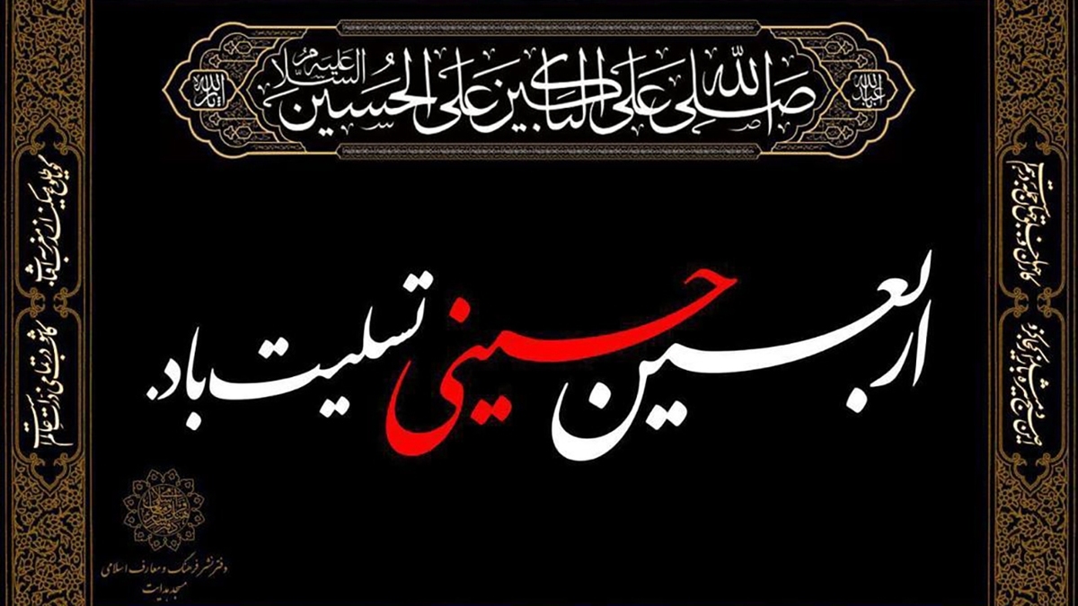 زیارت اربعین همراه با متن و ترجمه فارسی / امروز دعای اربعین را فراموش نکنید