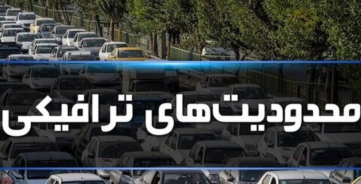 جزییات محدودیتهای ترافیکی مراسم جاماندگان اربعین+ مسیرهای جایگزین جزییات محدودیتهای ترافیکی مراسم جاماندگان اربعین+ مسیرهای جایگزین