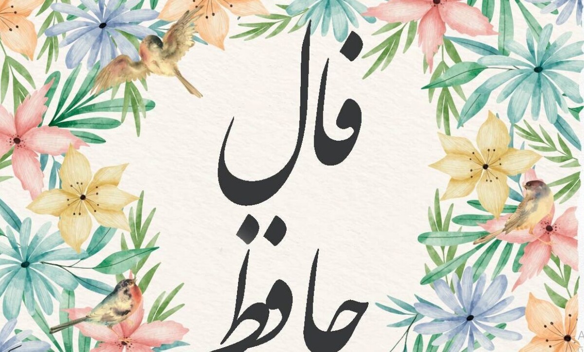 فال حافظ امروز جمعه ۲۴ مرداد ۱۴۰۴ برای متولدین هرماه / صبوری کن که آبی ز ابر بهاری رسد