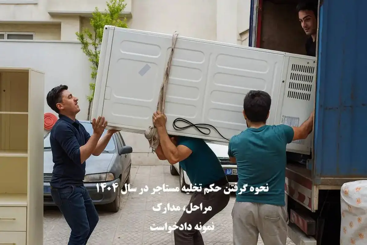 راهنمای دریافت حکم تخلیه فوری مستأجر در سال ۱۴۰۴ / صدور حکم تخلیه چقدر طول میکشد؟ راهنمای دریافت حکم تخلیه فوری مستأجر در سال ۱۴۰۴ / صدور حکم تخلیه چقدر طول میکشد؟
