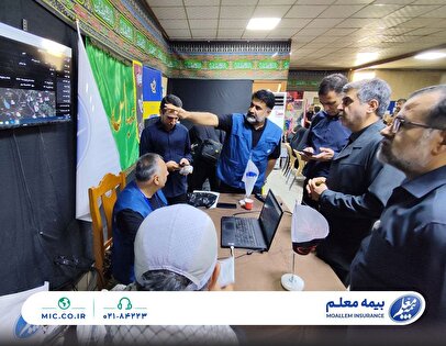 پیشرفت بیمه معلم در ارائه خدمات به زائران چشمگیر است