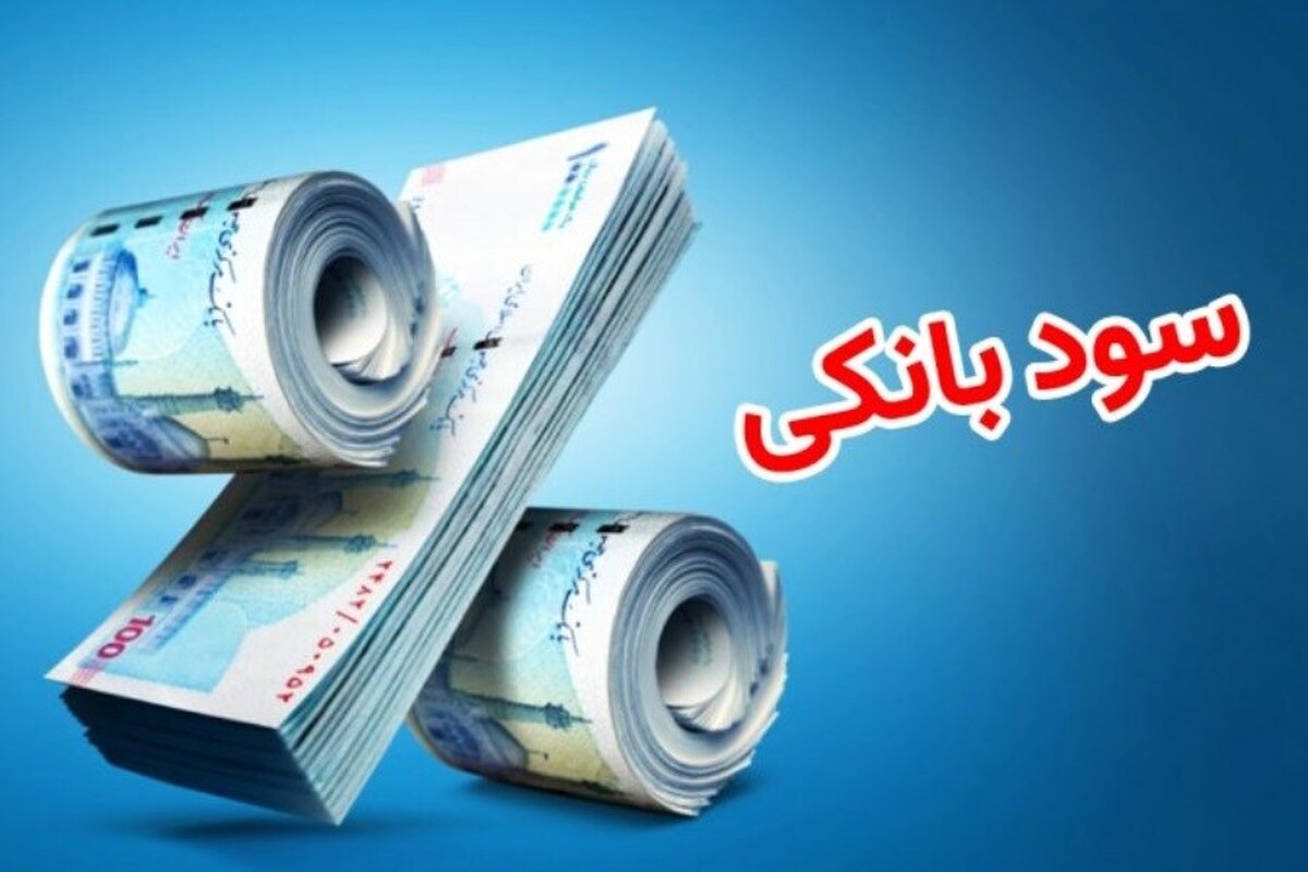نرخ سود بانکی افزایش بافت + جدول