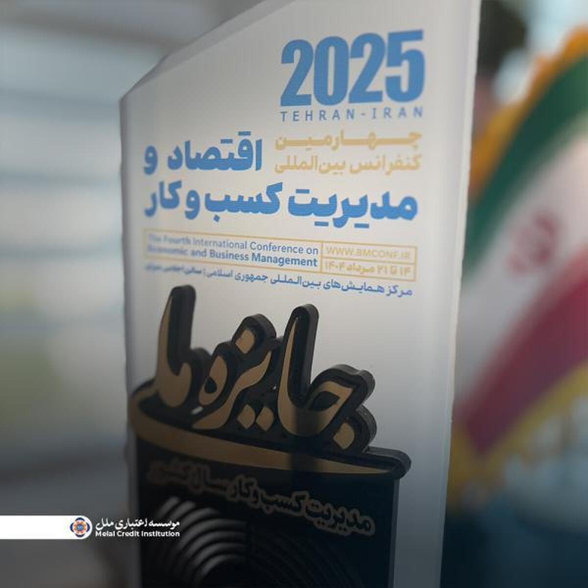 کسب جایزه ملی مدیریت کسب‌وکار سال ۱۴۰۴ در حوزه نوآوری خدمات مالی خرد توسط مؤسسه اعتباری ملل