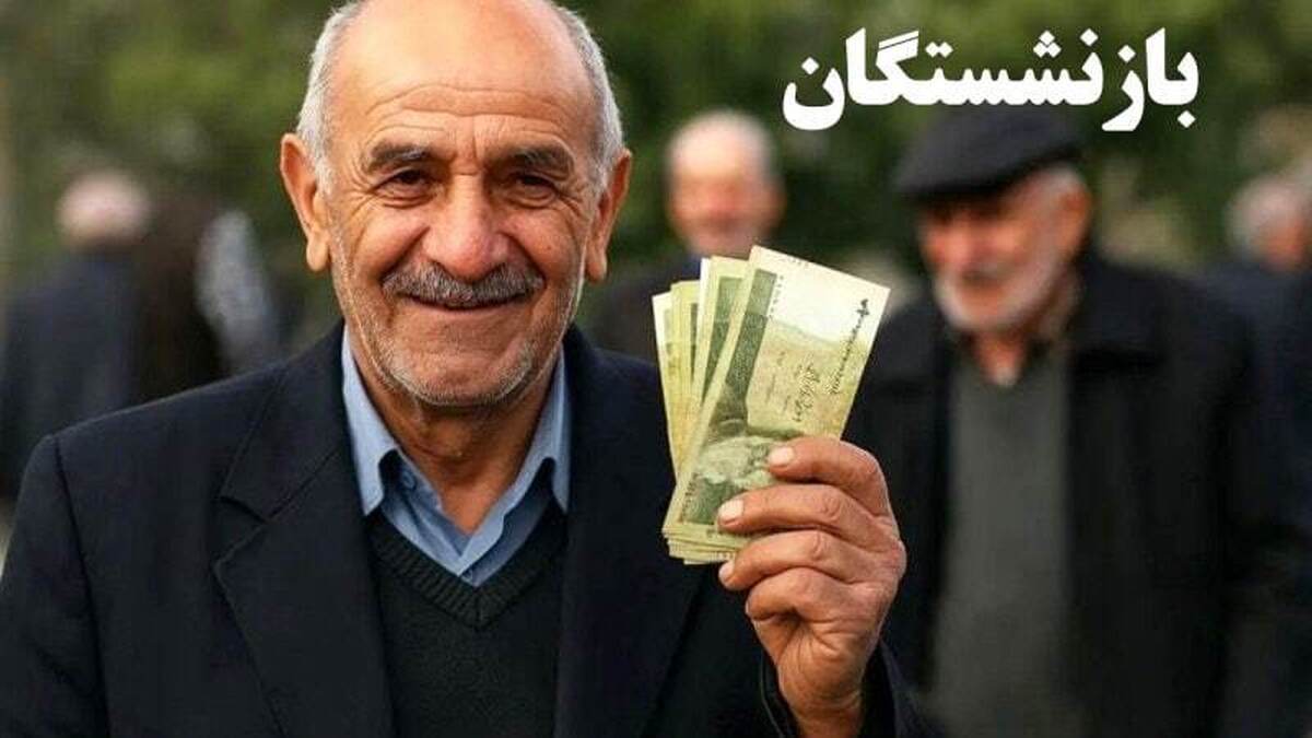 خبرخوش برای بازنشستگان / افزایش ۴ میلیون تومانی حقوق بازنشستگان در مرداد ۱۴۰۴