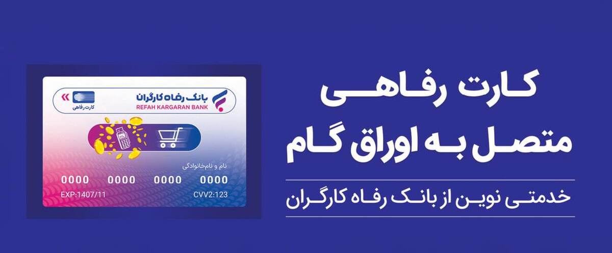 پذیرندگان کارت رفاهی بانک رفاه کارگران تسهیلات بدون میانگین دریافت میکنند پذیرندگان کارت رفاهی بانک رفاه کارگران تسهیلات بدون میانگین دریافت میکنند