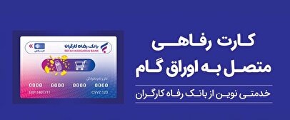 پذیرندگان کارت رفاهی بانک رفاه کارگران تسهیلات بدون میانگین دریافت می‌کنند