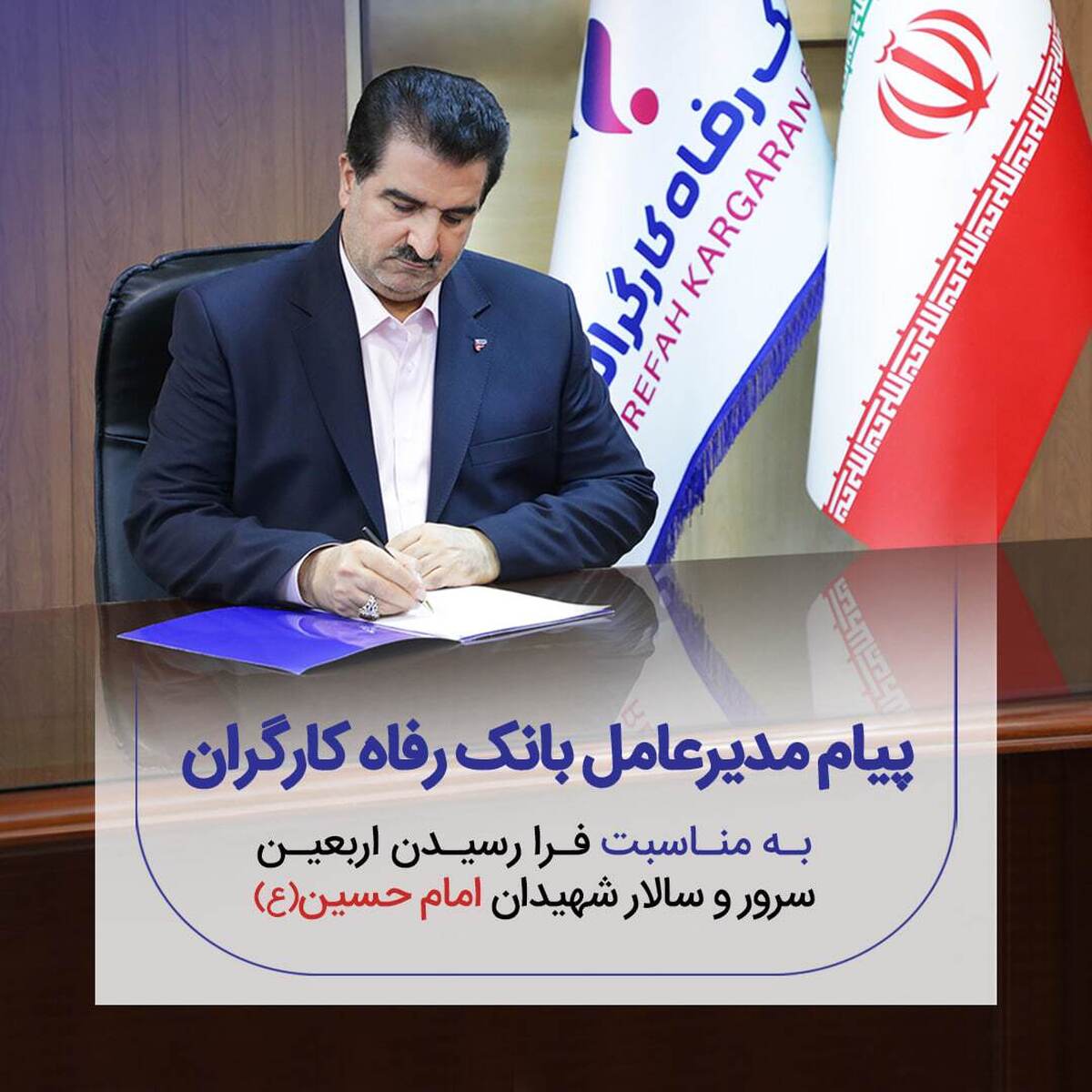 پیام تسلیت مدیرعامل بانک رفاه کارگران به مناسبت فرا رسیدن اربعین حسینی(ع) پیام تسلیت مدیرعامل بانک رفاه کارگران به مناسبت فرا رسیدن اربعین حسینی(ع)