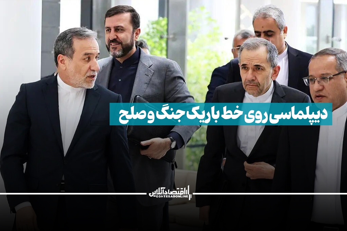 دیپلماسی روی خط باریک جنگ و صلح