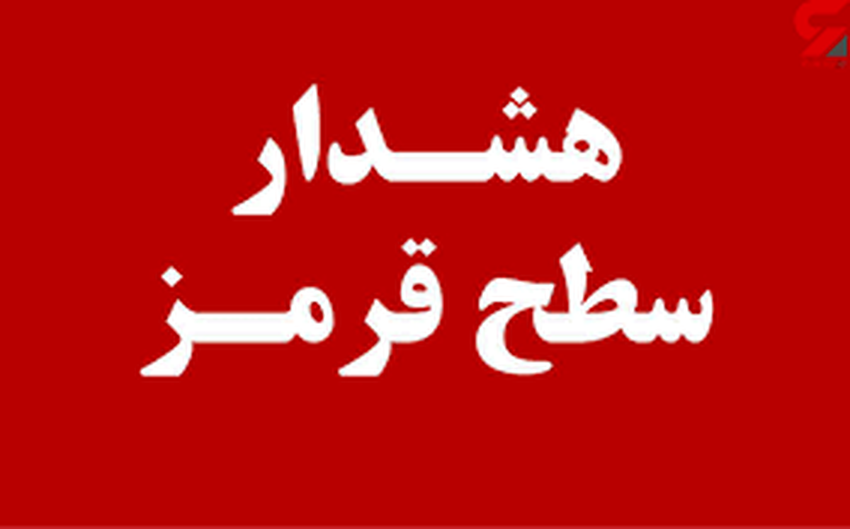 فوری/ آژیر خطر در این مناطق به صدا درآمد فوری/ آژیر خطر در این مناطق به صدا درآمد
