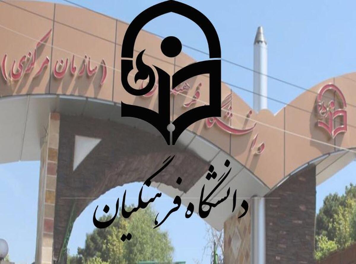 افزایش شرایط سنی دانشجویان فرهنگیان به کجا رسید؟ + جزییات و زمان بررسی افزایش شرایط سنی دانشجویان فرهنگیان به کجا رسید؟ + جزییات و زمان بررسی