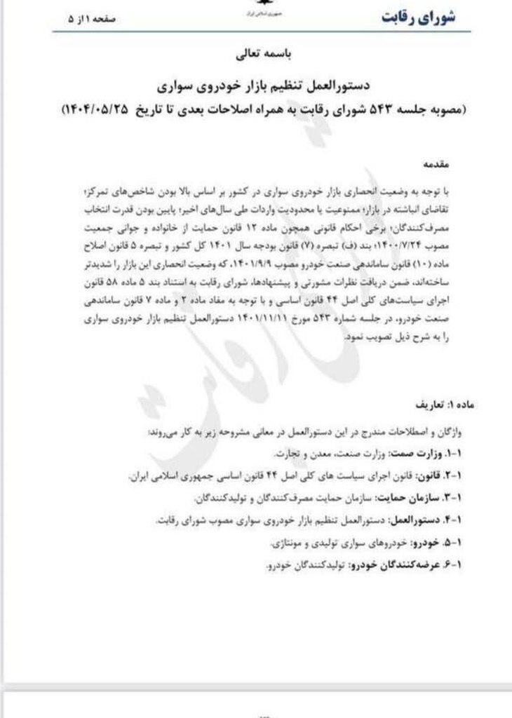 مصوبه مهم شورای رقابت درباره قیمت خودرو