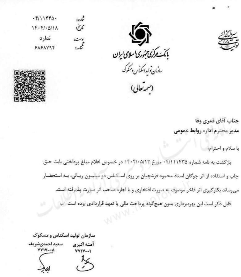 دستمزد دریافتی استاد فرشچیان برای اسکناس ۲۰۰ هزار تومانی