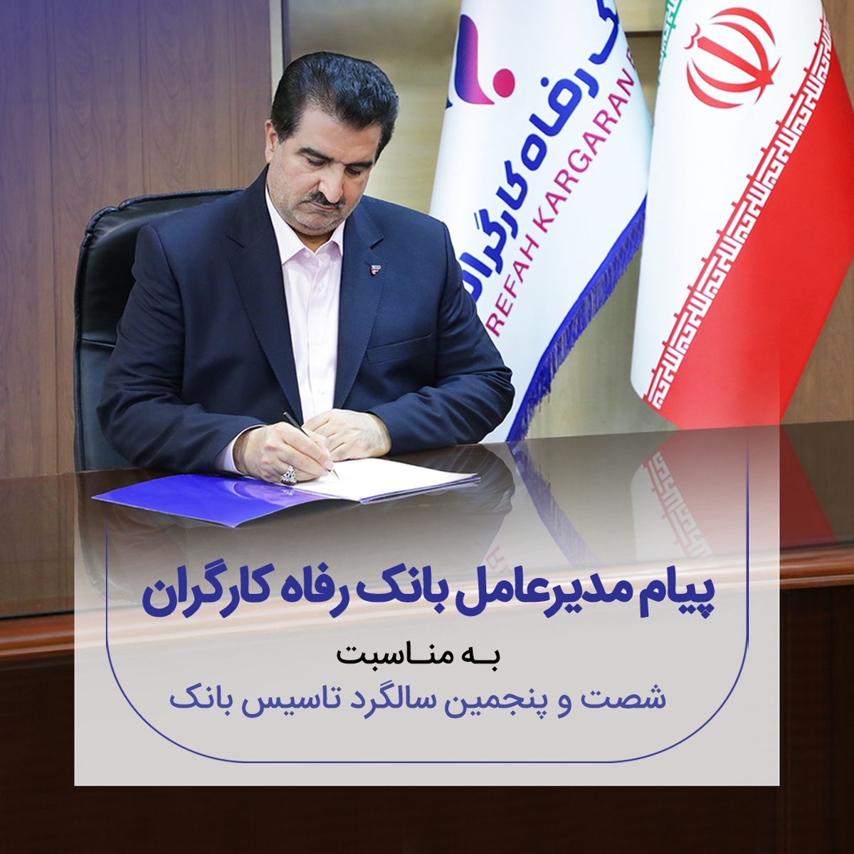 پیام تبریک مدیرعامل بانک رفاه کارگران به مناسبت فرا رسیدن شصت و پنجمین سالروز تأسیس این بانک پیام تبریک مدیرعامل بانک رفاه کارگران به مناسبت فرا رسیدن شصت و پنجمین سالروز تأسیس این بانک