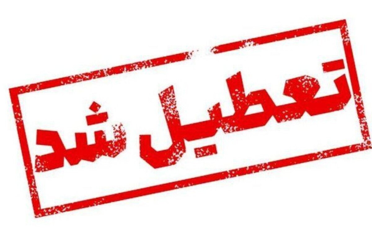 فوری / شنبه اول شهریور ۱۴۰۴ تعطیل شد فوری / شنبه اول شهریور ۱۴۰۴ تعطیل شد