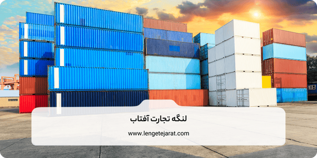 بهترین روش های کاهش هزینه گمرک در سال 1404