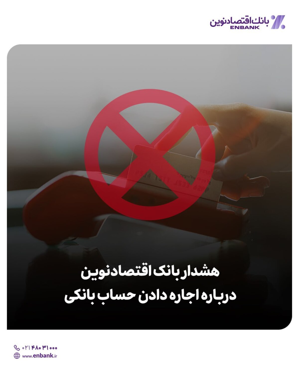 هشدار بانک اقتصادنوین درباره اجاره دادن حساب بانکی
