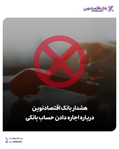 هشدار بانک اقتصادنوین درباره اجاره دادن حساب بانکی