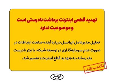 تهدید قطعی اینترنت برداشت نادرستی است و موضوعیت ندارد