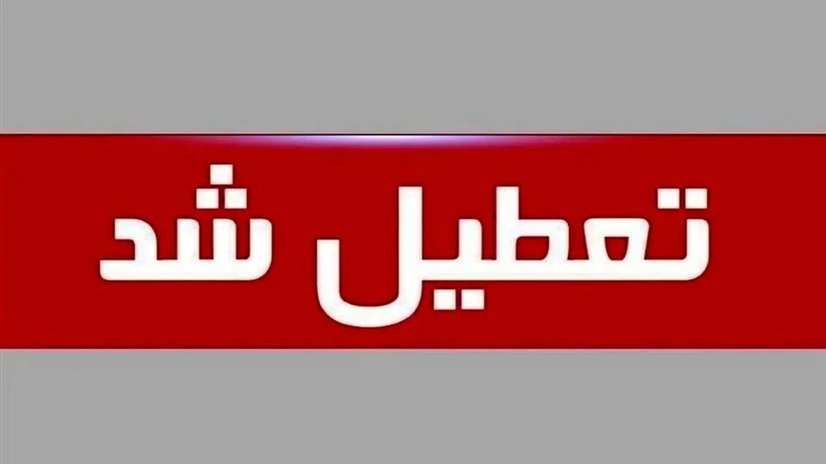 قم چهارشنبه ۲۹ مرداد ۱۴۰۴ تعطیل شد