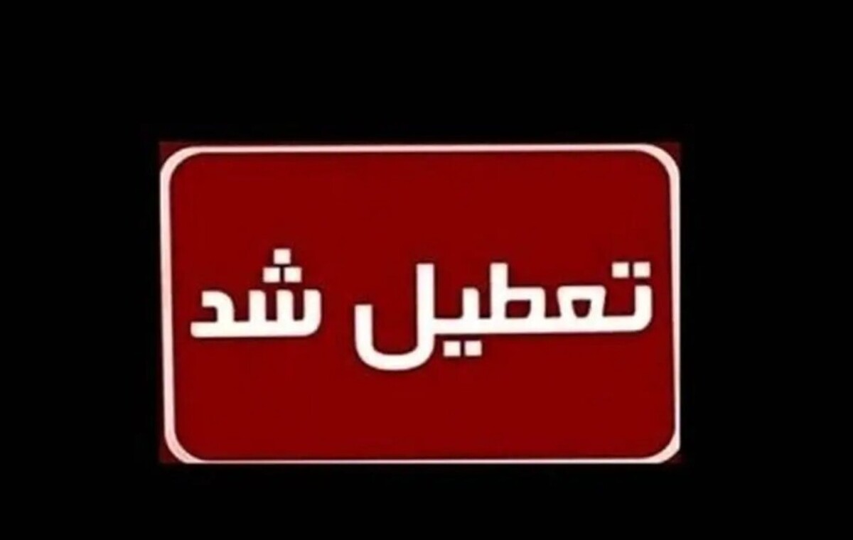 فوری / اطلاعیه تعطیلی چهارشنبه ۲۹ مرداد ۱۴۰۴ فوری / اطلاعیه تعطیلی چهارشنبه ۲۹ مرداد ۱۴۰۴
