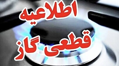 اطلاعیه قطع گاز فردا سه‌شنبه ۲۸ مرداد ۱۴۰۴ / گاز این مناطق ۱۰ ساعت قطع می‌شود