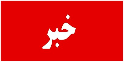 خبر خوش شرکت پالایش و پخش فراورده‌های نفتی به مردم