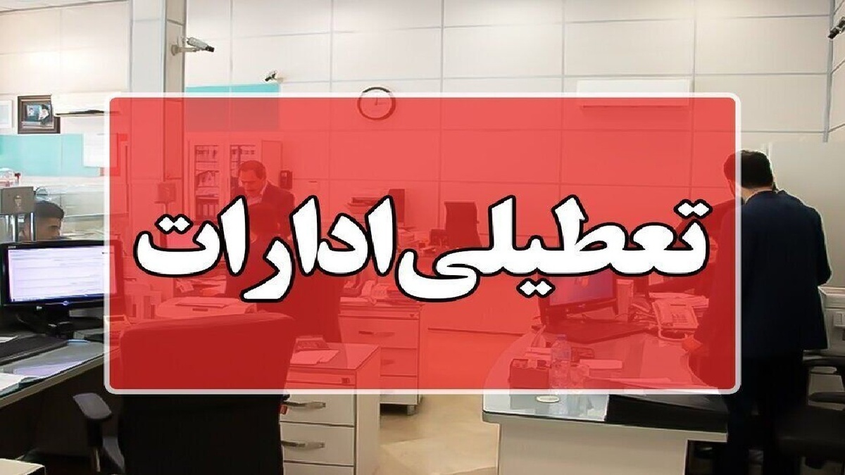 تعطیلی ادارات و بانک‌های یک استان دیگر در شنبه اول شهریورماه