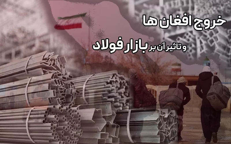 خروج افغان ها و تاثیر آن بر بازار فولاد