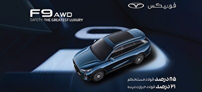 فونیکس؛ تعریف جدیدی از ایمنی در صنعت خودرو ایران