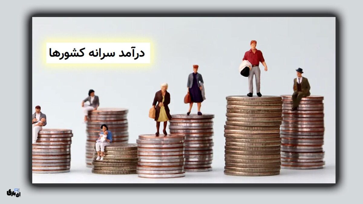 ثروتمندترین کشورها از نظر سرانه درآمد