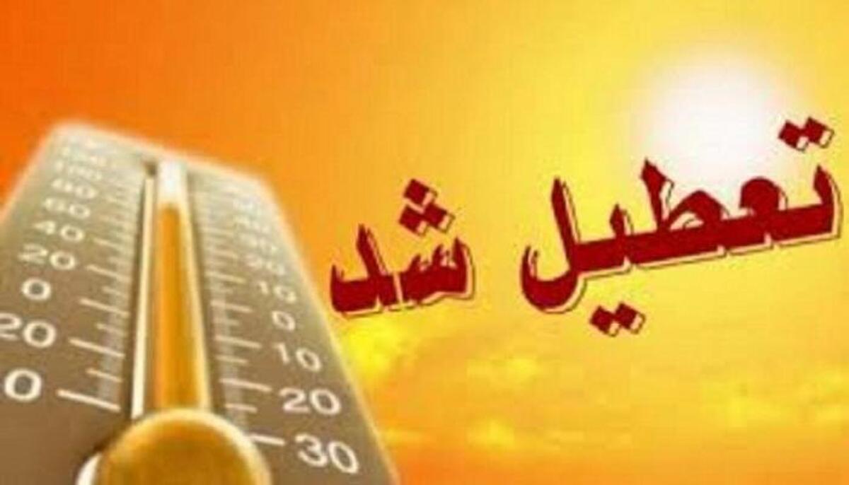 تعطیلی ادارات این استانها فردا شنبه ۴ مرداد ۱۴۰۴ تعطیلی ادارات این استانها فردا شنبه ۴ مرداد ۱۴۰۴