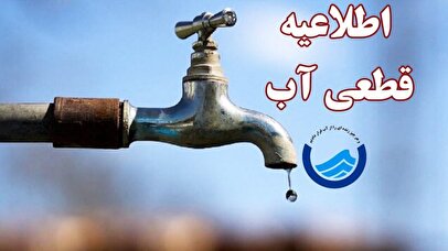 وزارت نیرو می‌گوید قطعی آب نداریم! +فیلم