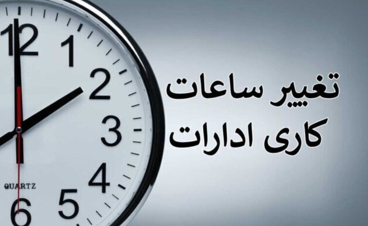 فوری؛ ساعت کاری ادارات تغییر کرد / اعلام ساعت جدید کاری از شنبه ۴ مرداد ۱۴۰۴