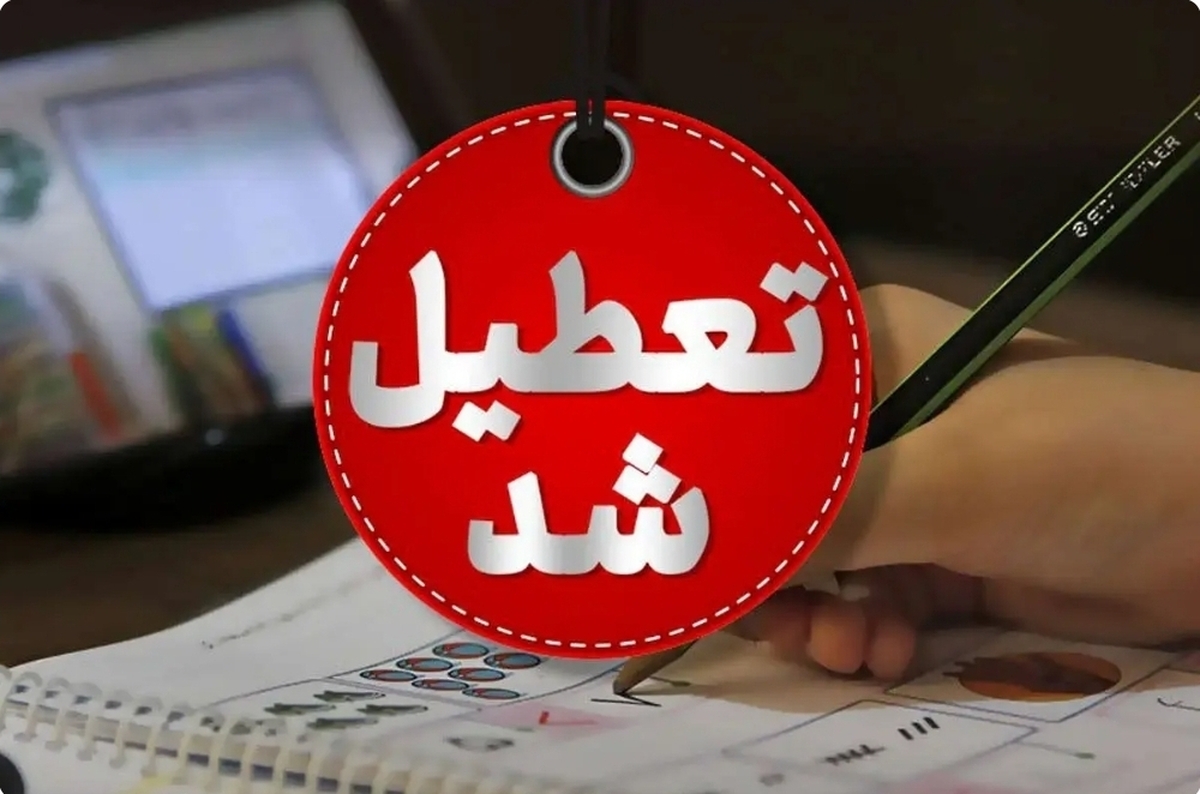 تهران فردا، ۴ مرداد ۱۴۰۴ تعطیل شد؟ تهران فردا، ۴ مرداد ۱۴۰۴ تعطیل شد؟