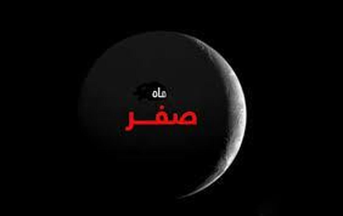 روز اول ماه صفر چه روزی است؟ روز اول ماه صفر چه روزی است؟